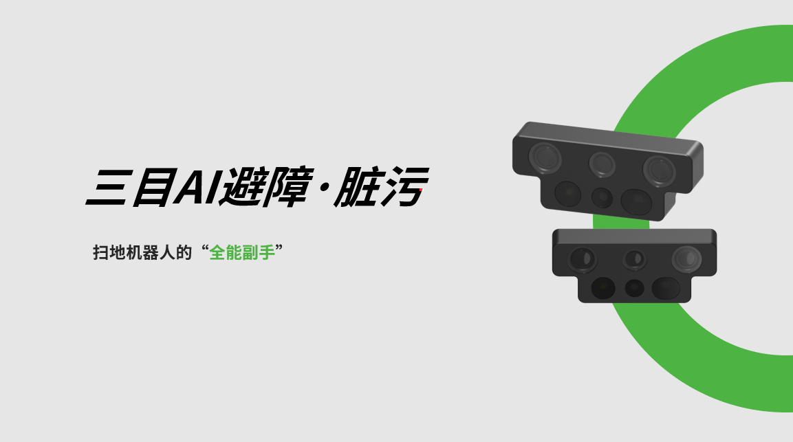 okooo澳客三目AI避障-脏污检测模组，扫地机器人的“全能副手